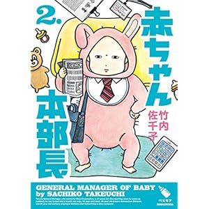 赤ちゃん本部長（２） (モーニングコミックス)