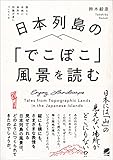 日本列島の「でこぼこ」風景を読む