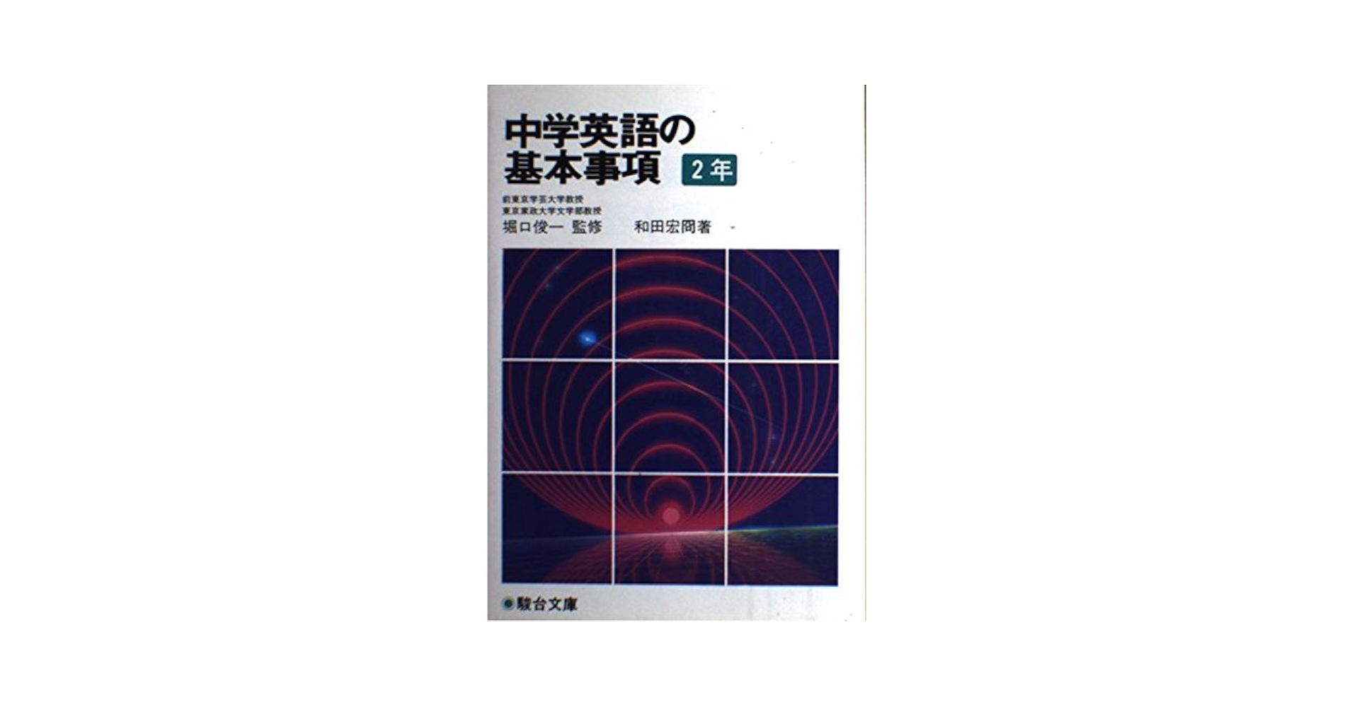中学英語の基本事項 2年 中学英語の基本事項 (2年) | 和田宏冏 |本 | 通販 | Amazon