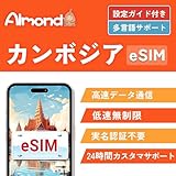 【Almond eSIM】カンボジア esim 4日間 高速データ通信 完全無制限 当日発行可能 LINEで24時間サポート 4G-LTE対応 プリペイド ESIMプラン Cambodia プノンペン simカード (4日間完全無制限)