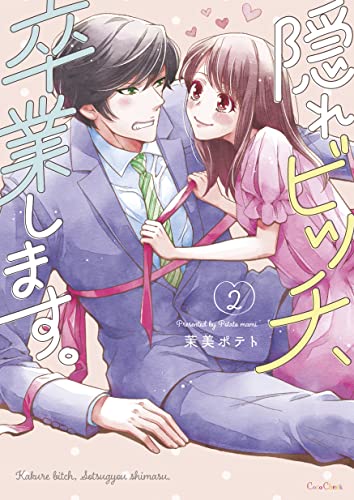 隠れビッチ、卒業します。【単行本版】2【電子限定】 (CocoCheek)