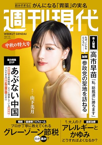 週刊現代　２０２５年１０月１３日号 [雑誌]のサムネイル