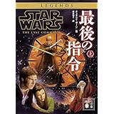 スター・ウォーズ　最後の指令　上 スター・ウォーズ　スローン三部作 (講談社文庫)
