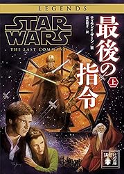 Amazon.co.jp: スター・ウォーズ 最後の指令 上 スター