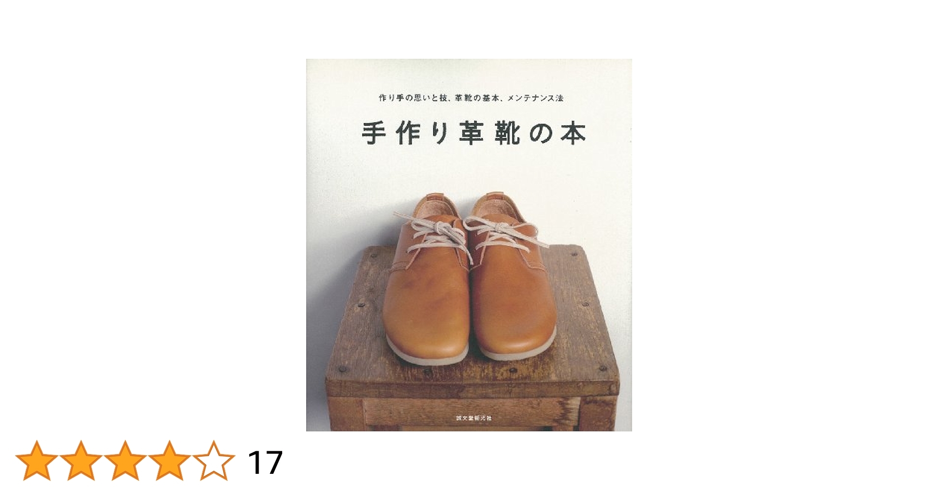 Amazon.co.jp: 手作り革靴の本: 作り手の思いと技、革靴の基本