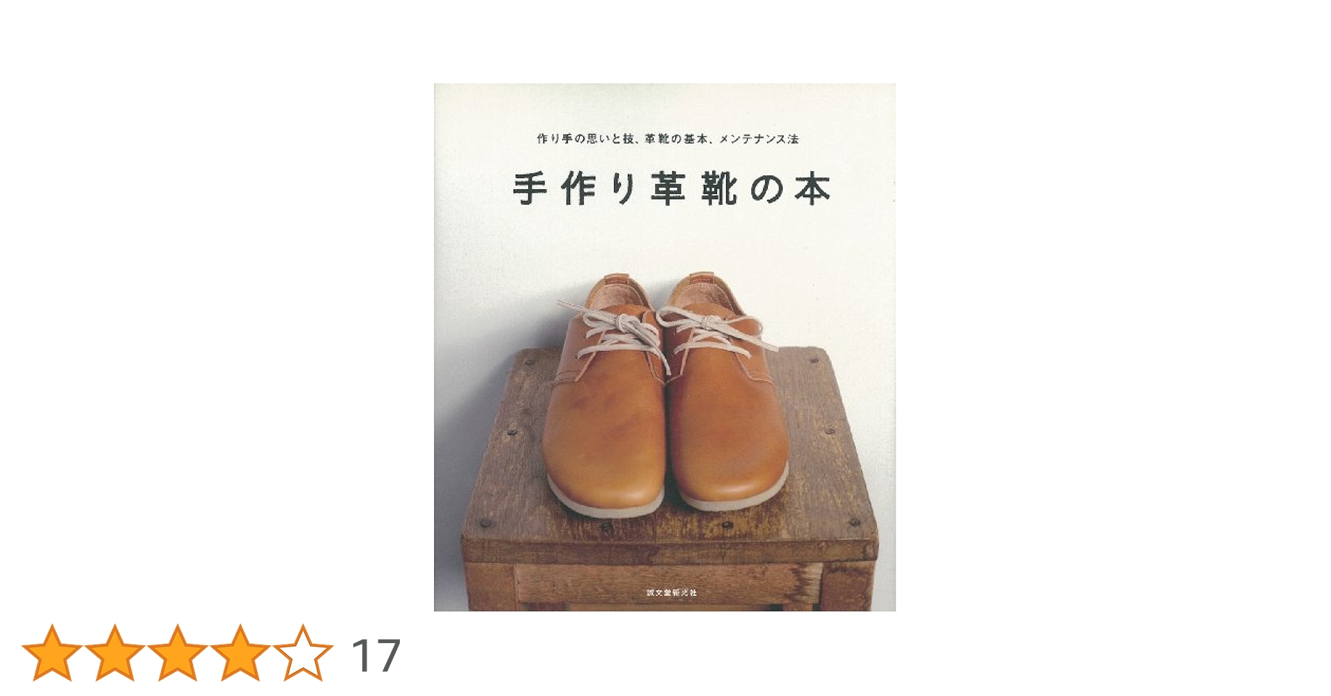 靴作りの本 紳士靴を仕立てる (Professional Series) | 三澤則行(MISAWA