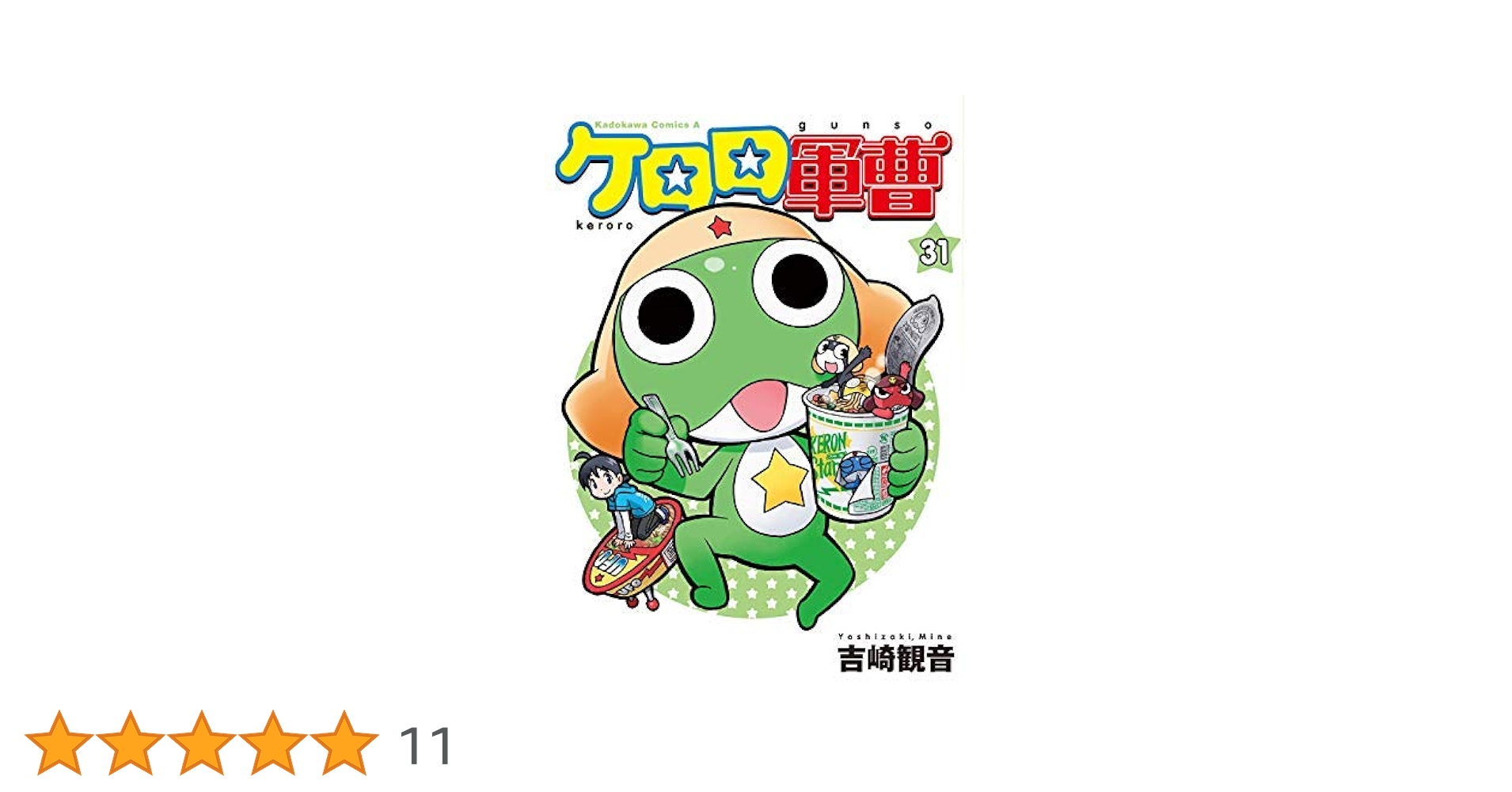 ケロロ軍曹 1～31巻 ケロロ軍曹 コミック 1-31巻セット |本 | 通販 | Amazon