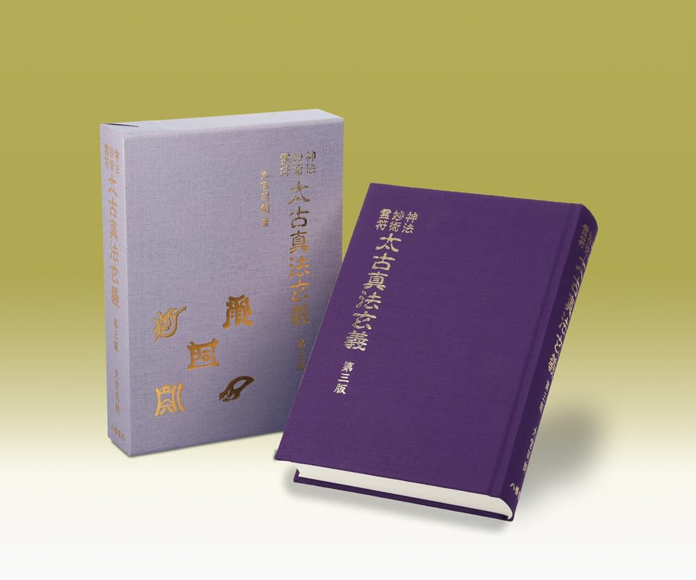 太古真法玄義 大宮司朗著 太古真法玄義 第三版 | 大宮司朗 |本 | 通販 | Amazon