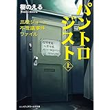 パントロジスト<上>　―三枝ジョーの不思議事件ファイル―<パントロジスト> (メディアワークス文庫)