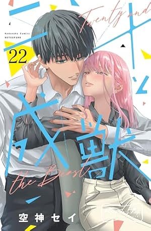 Amazon.co.jp: 二十と成獣 ベツフレプチ（7） (別冊フレンド