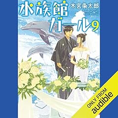 『水族館ガール９』のカバーアート