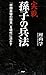 実戦 孫子の兵法