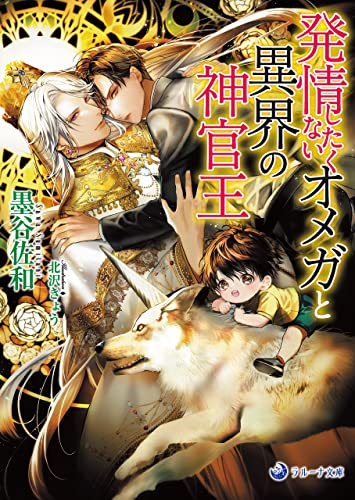 発情したくないオメガと異界の神官王 (ラルーナ文庫)