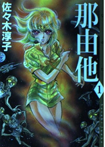 那由他