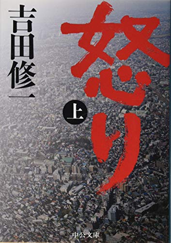 オライリー 無料電子書籍 怒り(上) (中公文庫) バイ