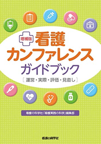 増補版 看護カンファレンスガイドブック ― 運営・実際・評価・見直し