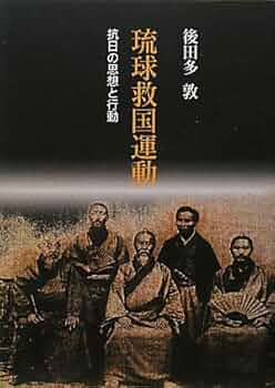 琉球救国運動: 抗日の思想と行動 | 後田多 敦 |本 | 通販 | Amazon
