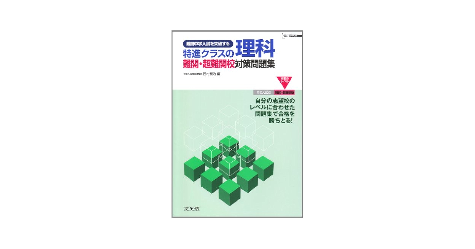 特進クラスの理科 特進クラスの理科 | 西村 賢治 |本 | 通販 | Amazon