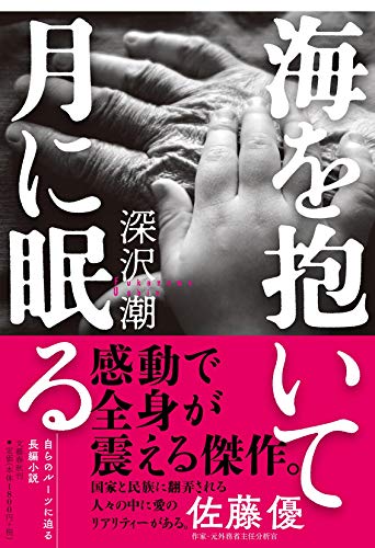 無料電子書籍 おすすめ 海を抱いて月に眠る バイ