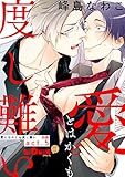 愛とはかくも度し難い act.5 前編 (LiQulle(リキューレ))