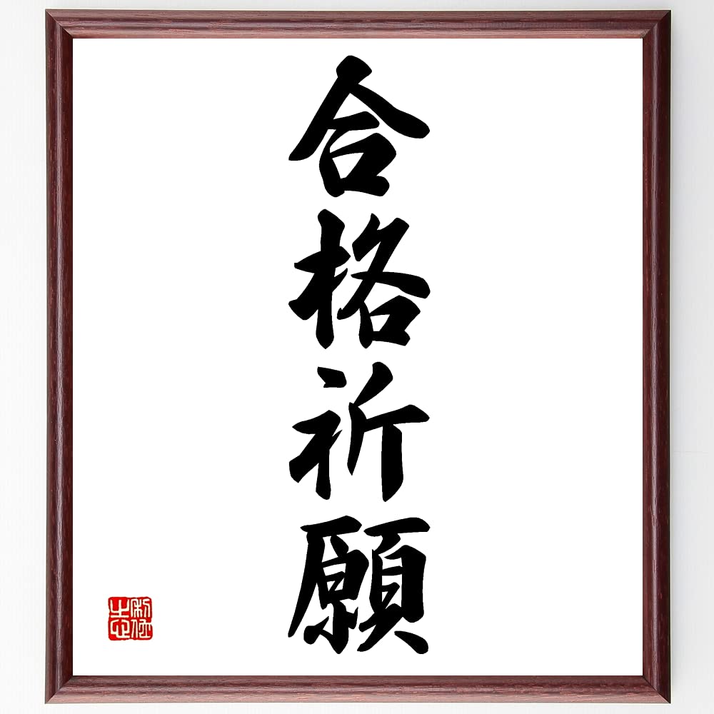 お値下げ　水墨画 海记主　合格祈願商売繁盛　色紙 水墨画 海记主 合格祈願商売繁盛 色紙 Amazon.co.jp: 仙台四郎
