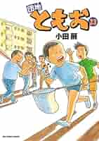 団地ともお（33） (ビッグコミックス) | 小田扉 | 青年マンガ