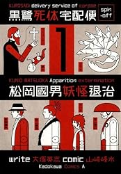 神道講座 第1巻 Amazon.co.jp: 黒鷺死体宅配便スピンオフ 松岡國男妖怪退治(1