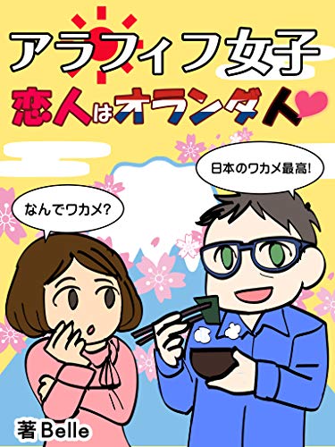アラフィフ女子 恋人はオランダ人 国際恋愛も好きに自由に Belle 文化人類学 民俗学 Kindleストア Amazon