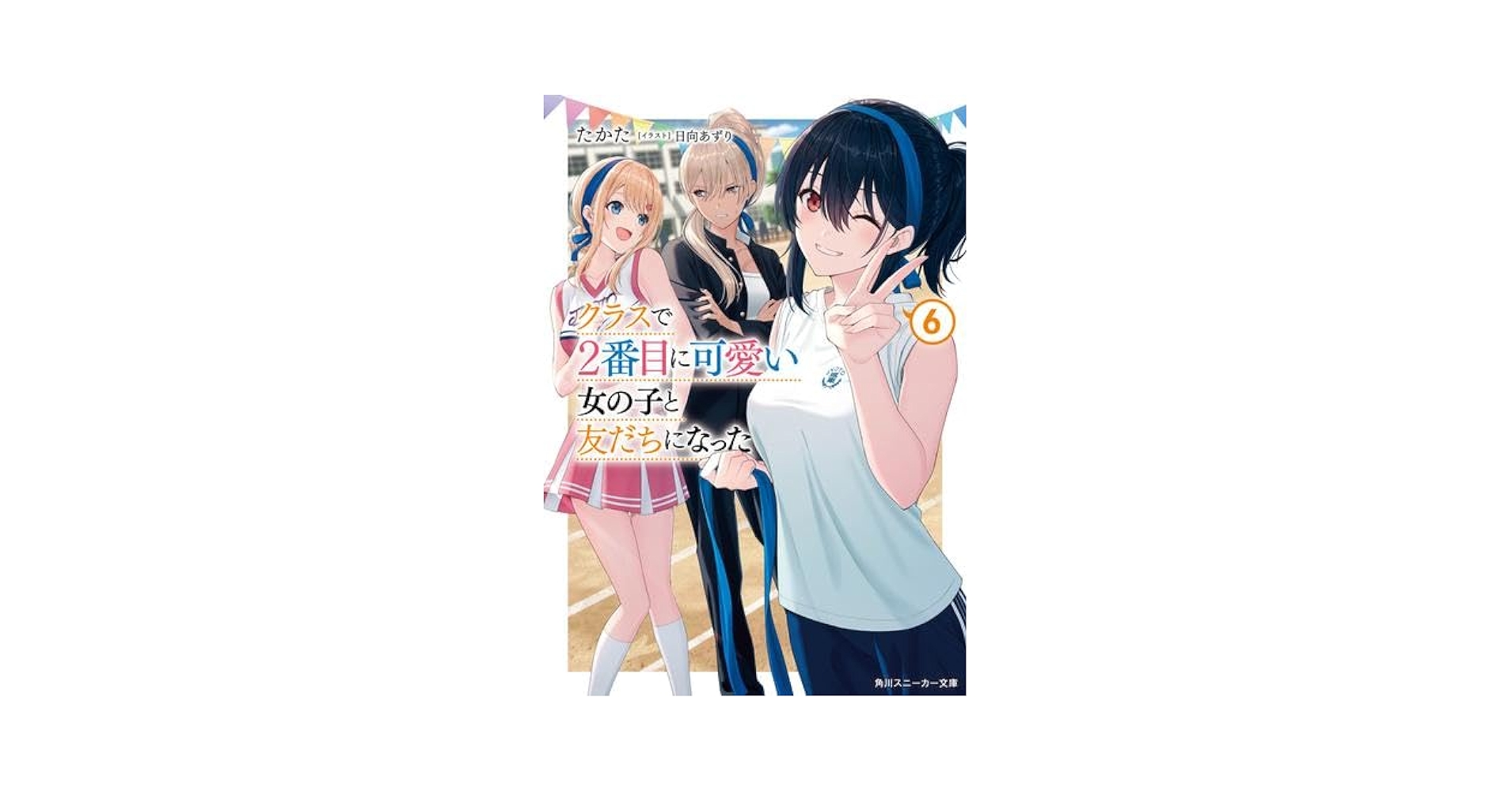 クラスで2番目に可愛い女の子と友だちになった　1-6巻　全巻初版　新品 Amazon.co.jp: クラスで2番目に可愛い女の子と友だちになった