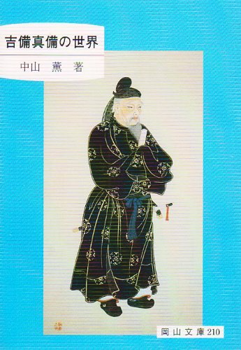 吉備真備の世界 (岡山文庫)