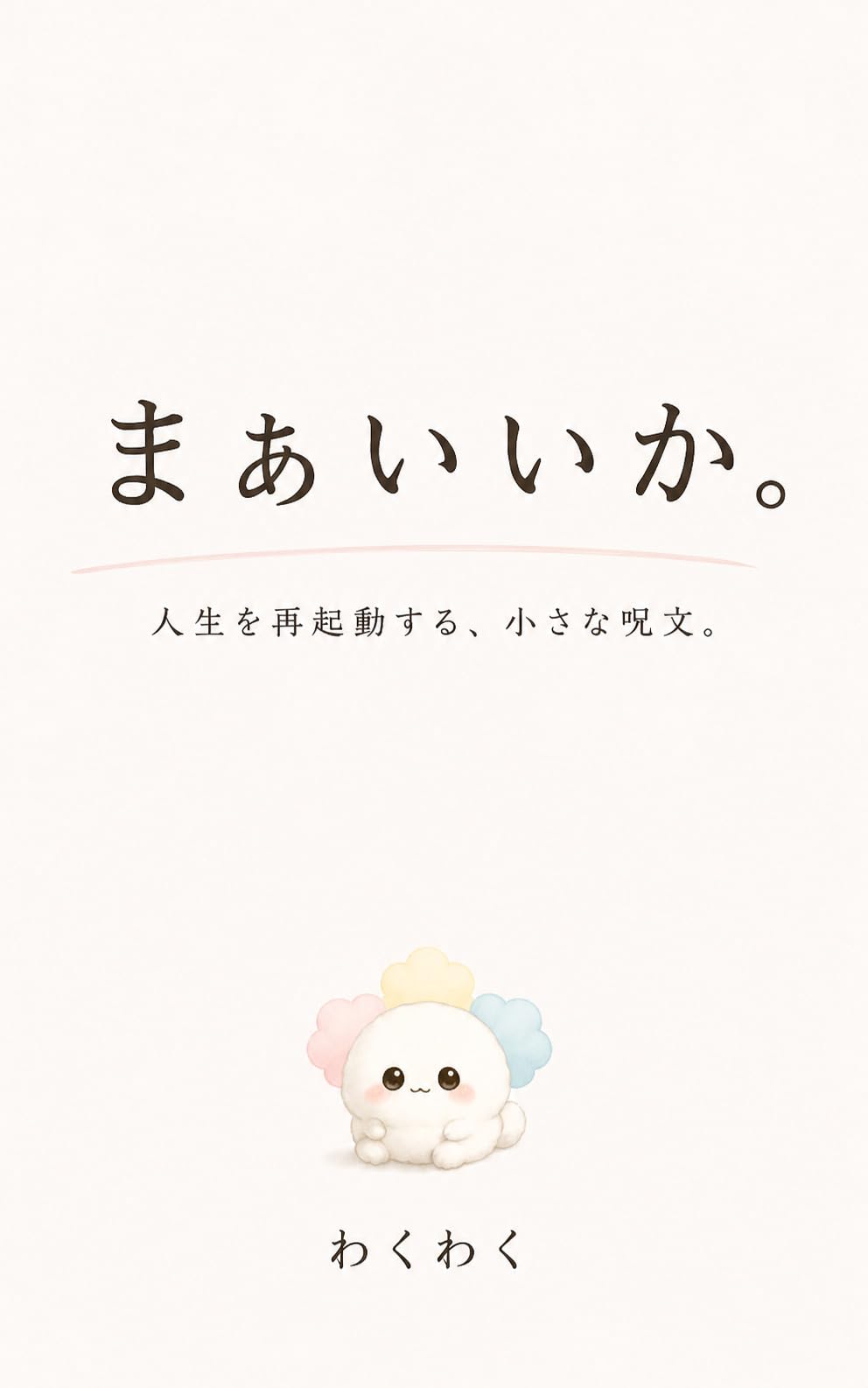まぁいいか。の表紙