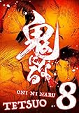 鬼になる【単行本】（８） (デジコレ)