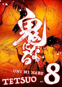 鬼になる【単行本】（８） (デジコレ)