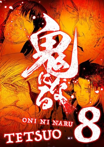 鬼になる【単行本】（8） (デジコレ)