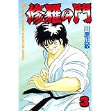 修羅の門（３） (月刊少年マガジンコミックス)