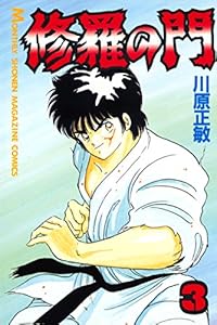 修羅の門（３） (月刊少年マガジンコミックス)