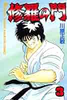 修羅の門　計72巻 修羅の門 計72巻 修羅の門（1）』（川原 正敏）｜講談社