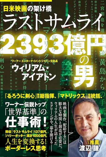 日米映画の架け橋　ラストサムライ2393億円の男の商品画像