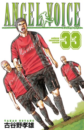 ANGEL VOICE 33 (少年チャンピオン・コミックス) ANGEL VOICE 33 (少年チャンピオン・コミックス)