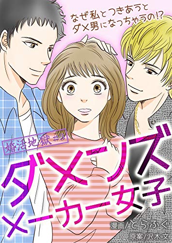 婚活地獄 ダメンズメーカー女子 3巻 とらふぐ 沢木文 マンガ Kindleストア Amazon