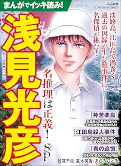 まんがでイッキ読み! 浅見光彦 名推理は正義! SP まんがでイッキ読み! 浅見光彦 名推理は正義! SP