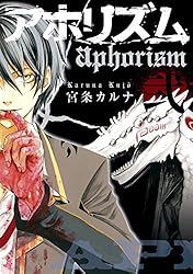 アホリズムaphorism 壱巻 (デジタル版ガンガンウイング