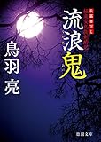 極楽安兵衛剣酔記　流浪鬼 (徳間文庫)