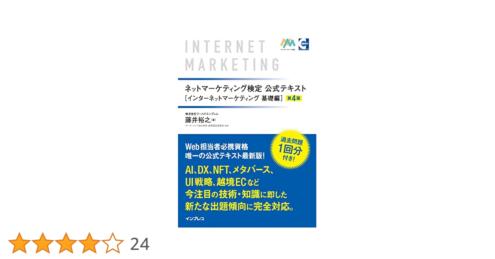 ネットマーケティング検定公式テキスト インターネット