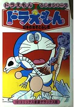 ドラえもん　ふしぎシリーズ　ドラえもん　日本のなぞとふしぎ 51hJDrU6k8L._UF350,350_QL50_.jpg