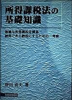 【中古】 所得課税法の基礎知識 複雑な所得課税を簡易、納得できる納税にするための一/税務経理協会/岸田貞夫 Amazon.co.jp: 岸田 貞夫: 本