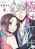 極甘ヤクザに気をつけて 9 (ｽｷして?桃色日記)