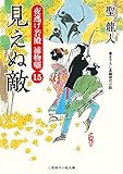 見えぬ敵　夜逃げ若殿 捕物噺　: 15 (二見時代小説文庫)