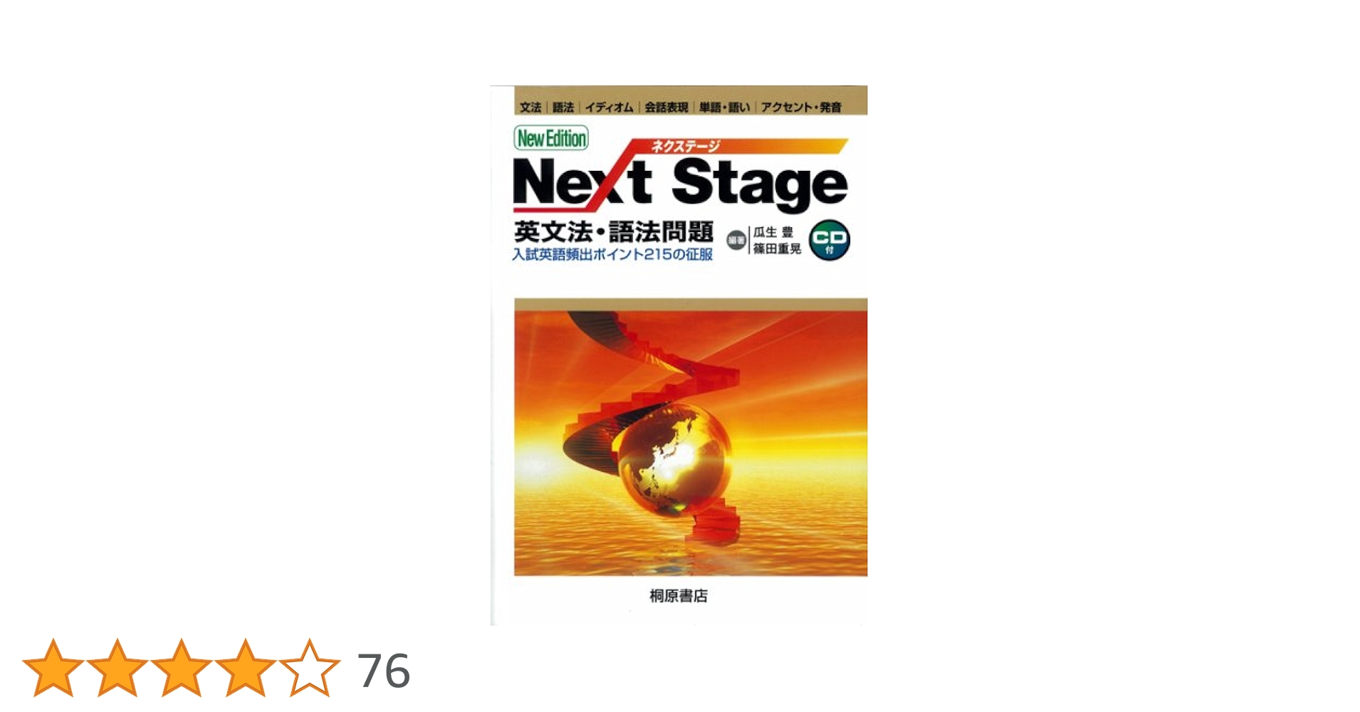 Next Stage英文法・語法問題 第2版: 入試英語頻出ポイント215の
