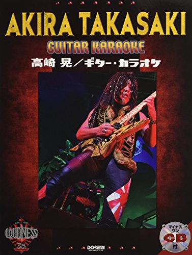 マイナス・ワンCD付 高崎 晃 / ギター・カラオケ マイナス・ワンCD付 高崎 晃 / ギター・カラオケ